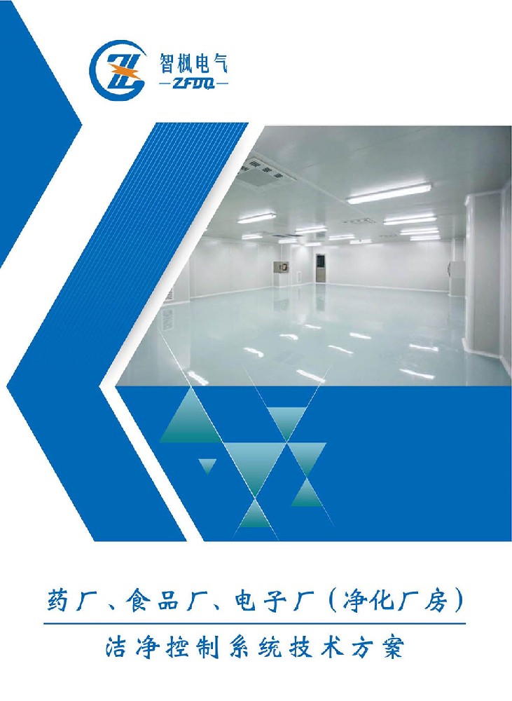 藥廠(chǎng)、食品廠(chǎng)、電子廠(chǎng)（凈化廠(chǎng)房） 潔凈控制系統(tǒng)技術(shù)方案