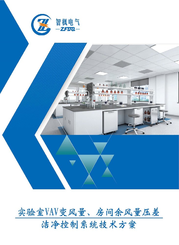 實(shí)驗(yàn)室VAV變風(fēng)量、房間余風(fēng)量壓差 潔凈控制系統(tǒng)技術(shù)方案